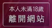 本人未滿18歲，離開668貼圖區